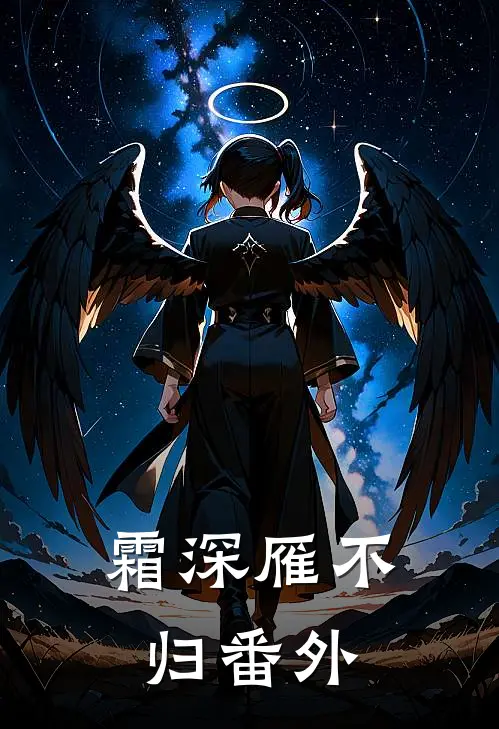 霜深雁不归番外