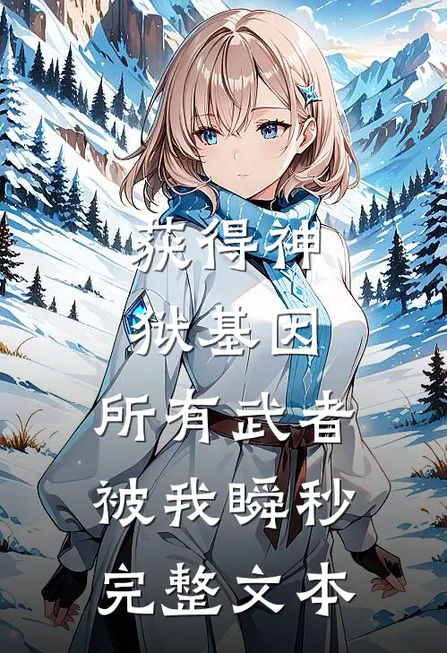 获得神狱基因，所有武者被我瞬秒完整文本