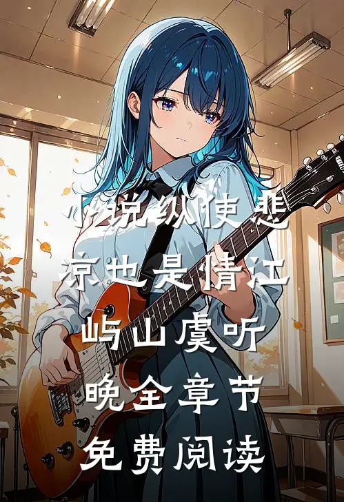 小说纵使悲凉也是情江屿山虞听晚全章节免费阅读