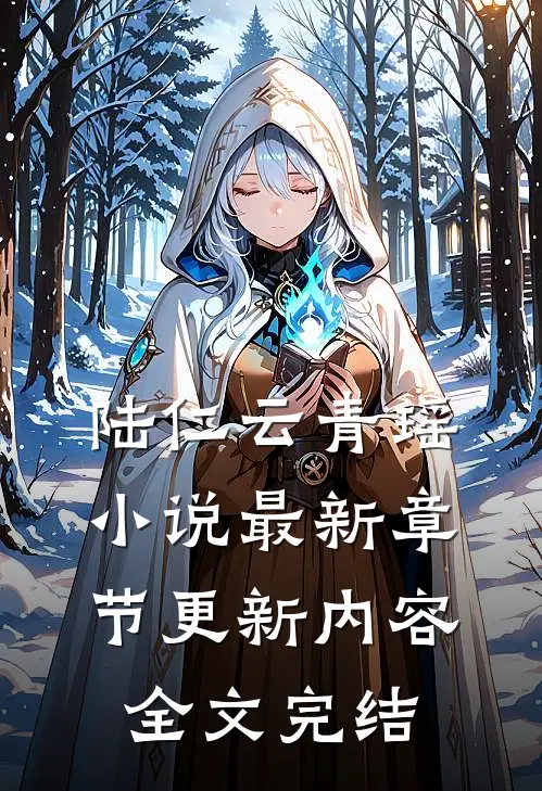 陆仁云青瑶小说最新章节更新内容全文完结