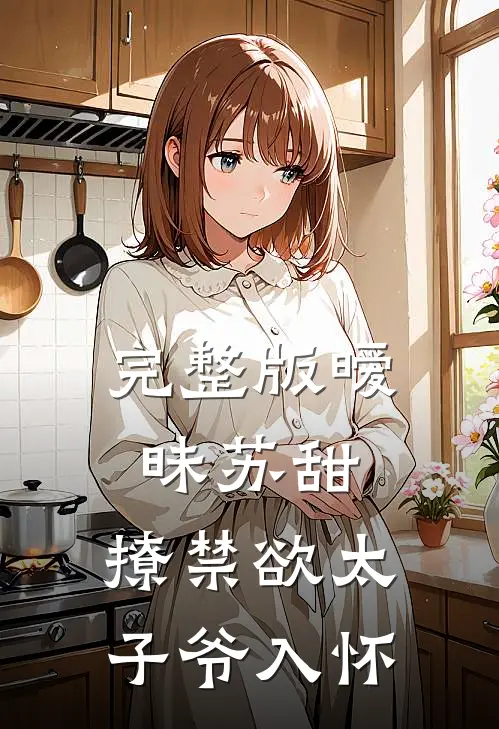 完整版暧昧苏甜：撩禁欲太子爷入怀