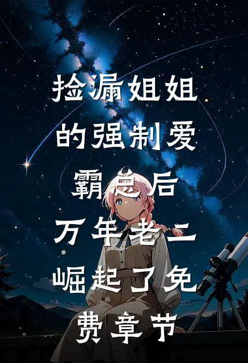 捡漏姐姐的强制爱霸总后，万年老二崛起了免费章节