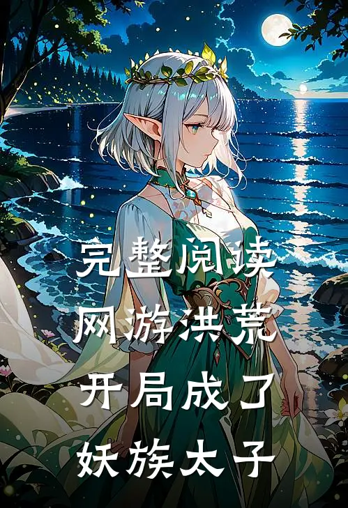 完整阅读网游洪荒：开局成了妖族太子