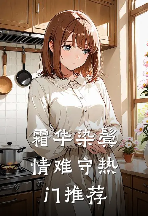 霜华染鬓情难守热门推荐