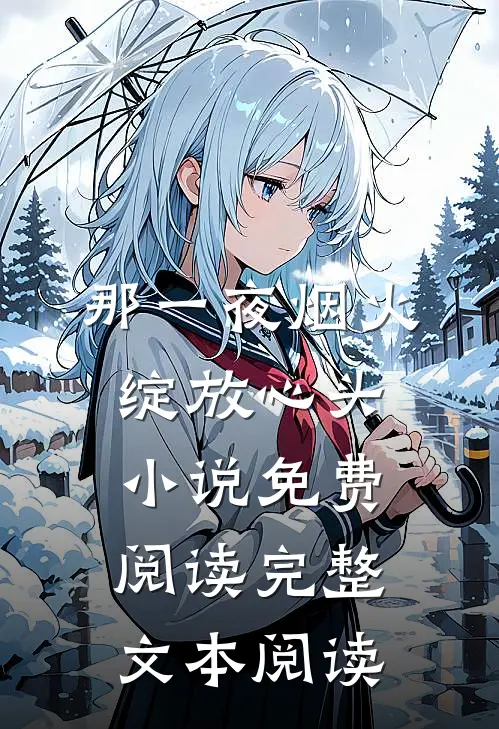 那一夜烟火绽放心头小说免费阅读完整文本阅读