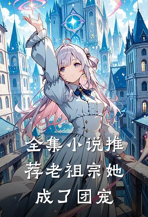 全集小说推荐老祖宗她成了团宠