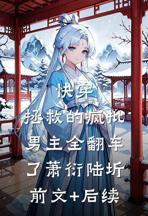 快穿：拯救的疯批男主全翻车了萧衍陆圻前文+后续