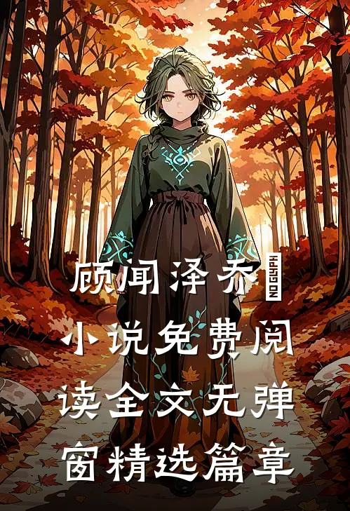 顾闻泽乔婳小说免费阅读全文无弹窗精选篇章