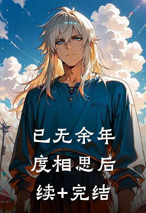 已无余年度相思后续+完结