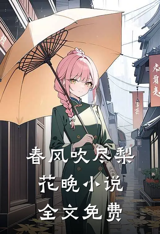 春风吹尽梨花晚小说全文免费