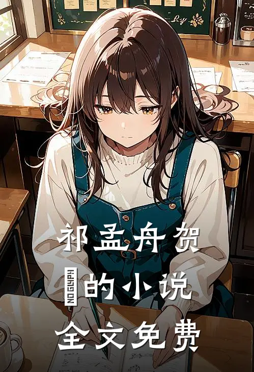 祁孟舟贺萳的小说全文免费
