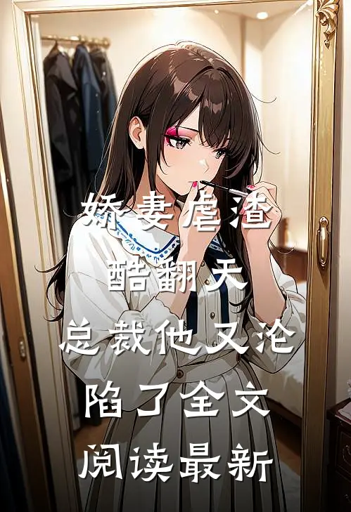 娇妻虐渣酷翻天，总裁他又沦陷了全文阅读最新
