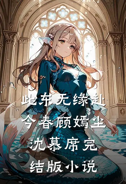 此东无缘赴今春顾嫣尘沈慕席完结版小说