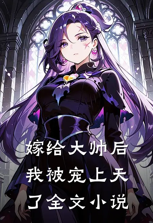 嫁给大帅后,我被宠上天了全文