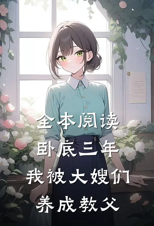 全本阅读卧底三年，我被大嫂们养成教父