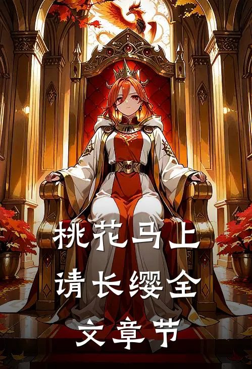 桃花马上请长缨全文章节