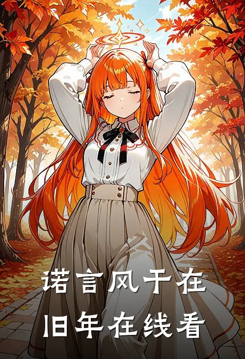 诺言风干在旧年在线看