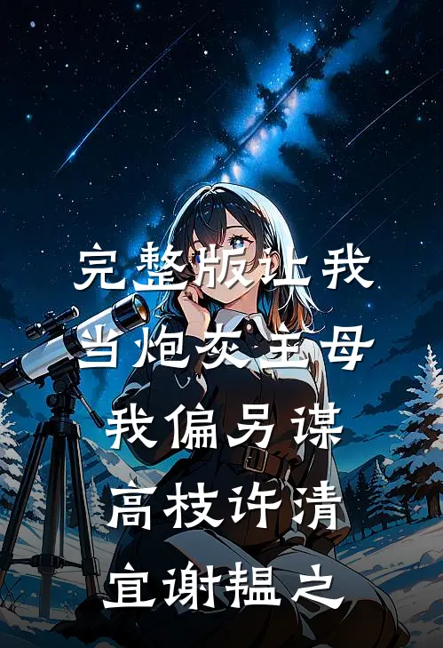 完整版让我当炮灰主母,我偏另谋高枝许清宜谢韫之