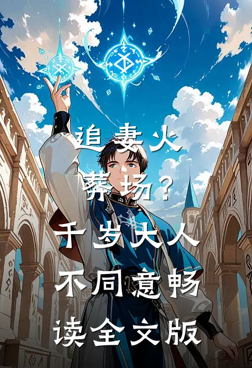追妻火葬场？千岁大人不同意畅读全文版