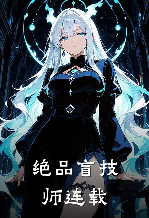绝品盲技师连载