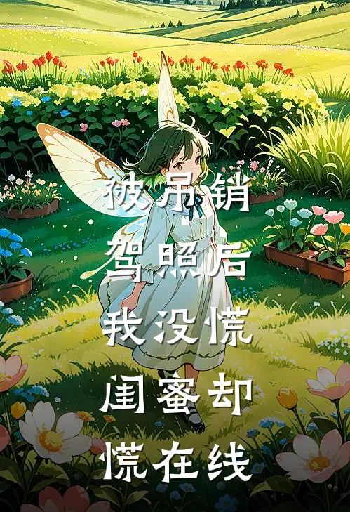 被吊销驾照后，我没慌，闺蜜却慌在线