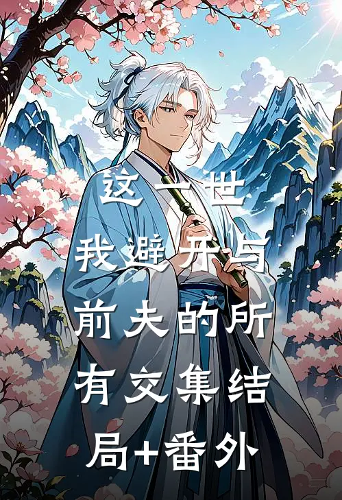 这一世，我避开与前夫的所有交集结局+番外