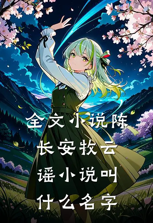 全文小说陈长安牧云谣小说叫什么名字