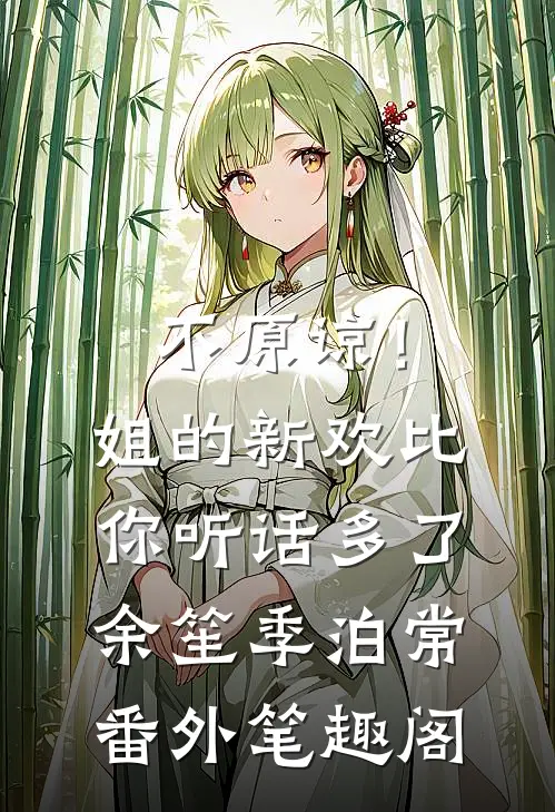 不原谅！姐的新欢比你听话多了：余笙季泊常番外笔趣阁