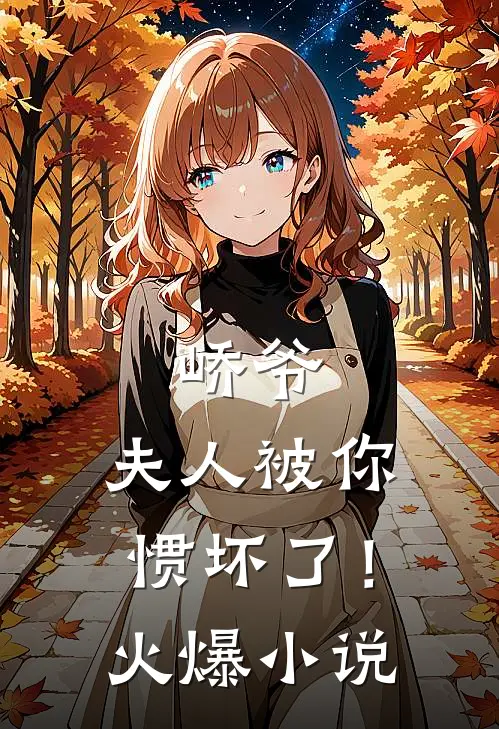 峤爷，夫人被你惯坏了！火爆小说