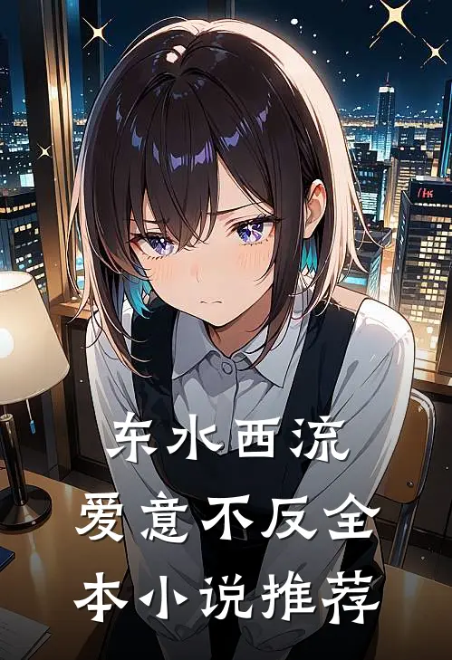 东水西流，爱意不反全本小说推荐