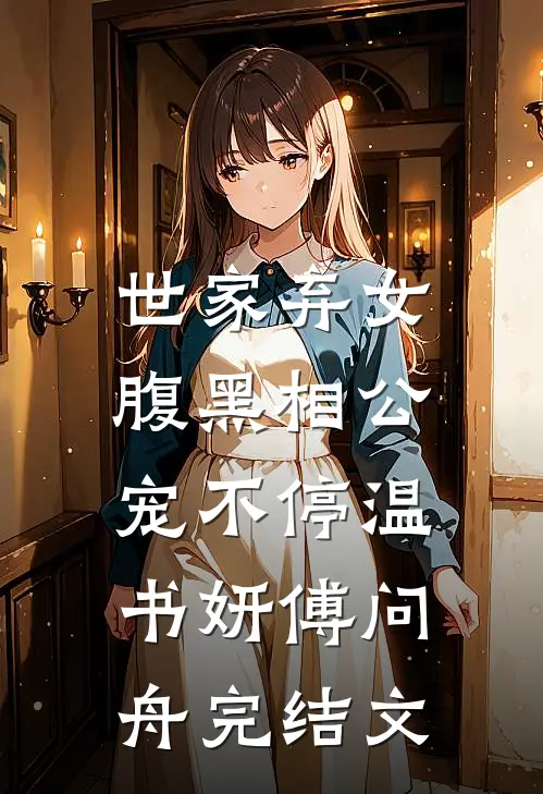 世家弃女，腹黑相公宠不停温书妍傅问舟完结文