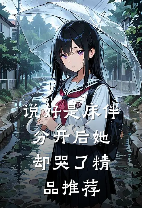 说好是床伴，分开后她却哭了精品推荐
