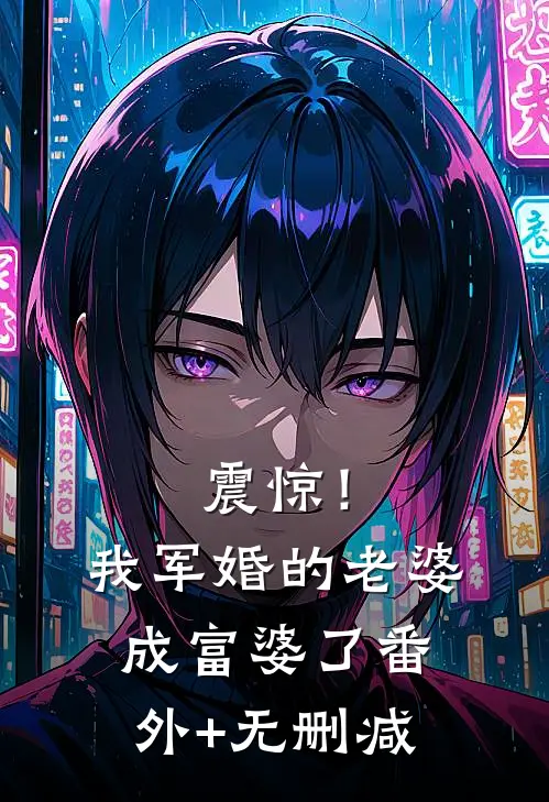 震惊！我军婚的老婆成富婆了番外+无删减