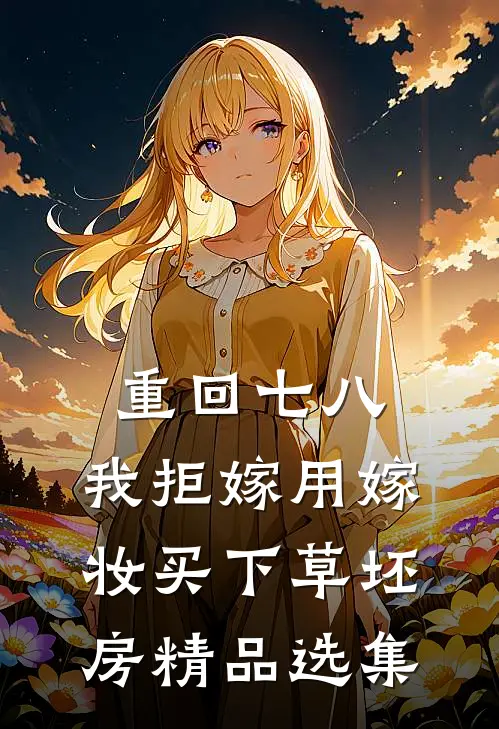 重回七八，我拒嫁用嫁妆买下草坯房精品选集