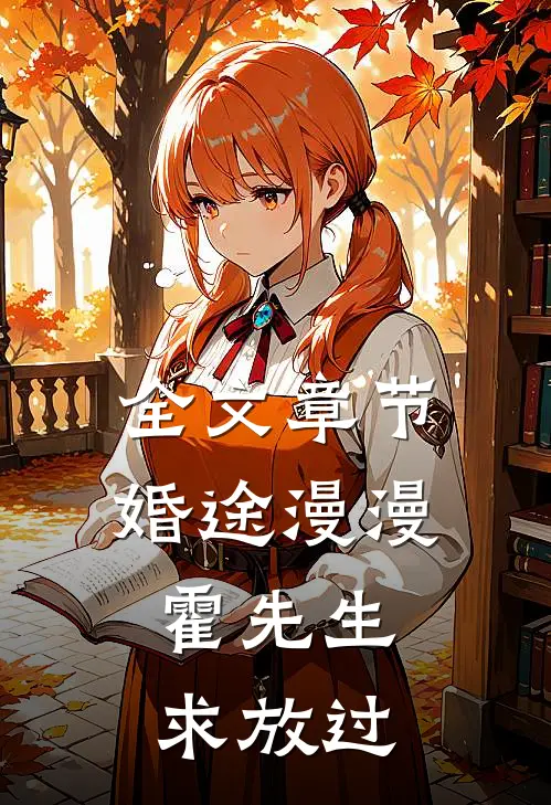 全文章节婚途漫漫：霍先生，求放过