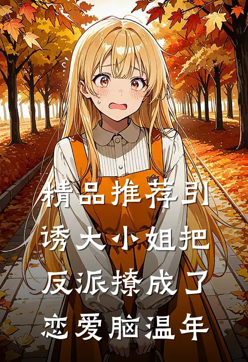 精品推荐引诱大小姐把反派撩成了恋爱脑温年