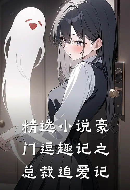 精选小说豪门逗趣记之总裁追爱记