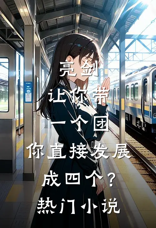 亮剑：让你带一个团，你直接发展成四个？热门小说