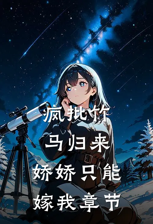 疯批竹马归来，娇娇只能嫁我章节