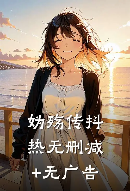妫殇传抖热无删减+无广告