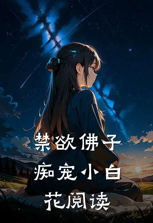 禁欲佛子痴宠小白花阅读