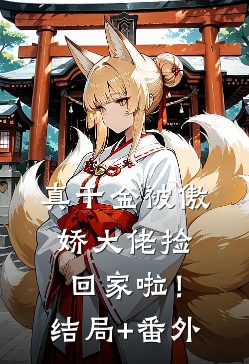 真千金被傲娇大佬捡回家啦！结局+番外