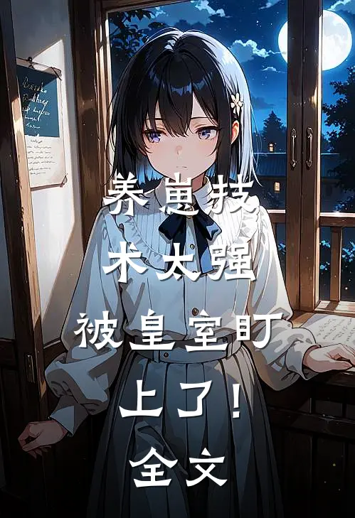 养崽技术太强，被皇室盯上了！全文