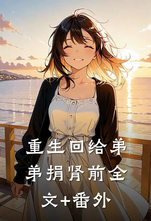重生回给弟弟捐肾前全文+番外