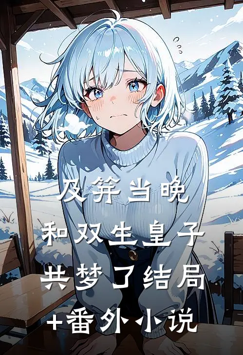 及笄当晚，和双生皇子共梦了结局+番外小说