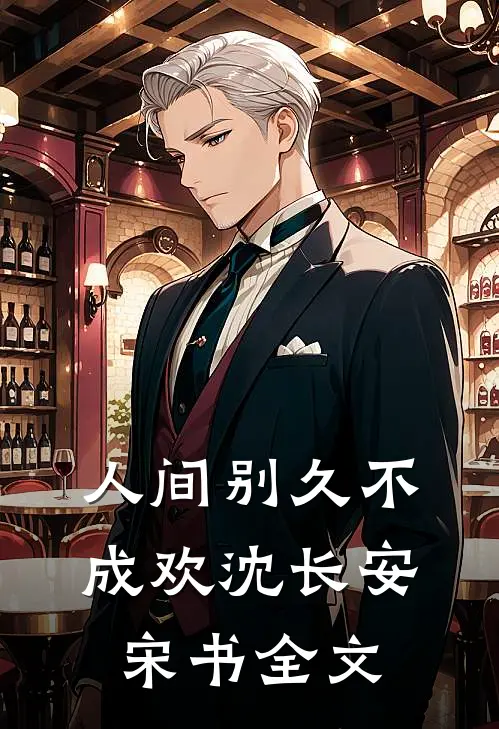 人间别久不成欢沈长安宋书全文