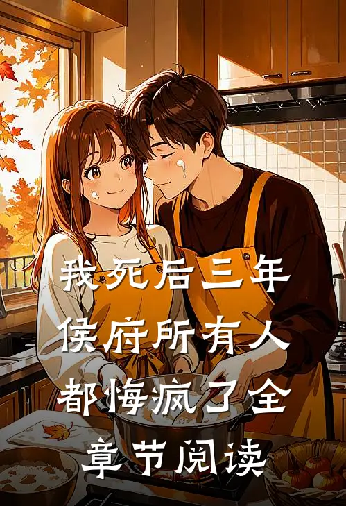 我死后三年，侯府所有人都悔疯了全章节阅读