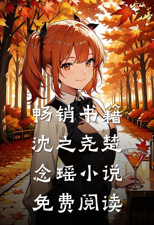 畅销书籍沈之尧楚念瑶小说免费阅读