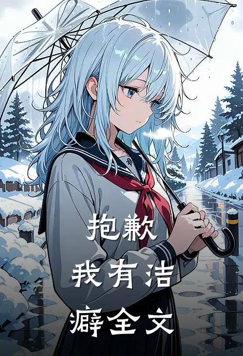 抱歉，我有洁癖全文
