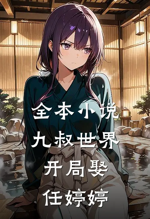 全本小说九叔世界：开局娶任婷婷